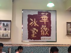 大堂-華歡冰室-WahFoon(吉大店)