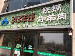 门面-313羊庄铁锅烀羊肉(望京店)