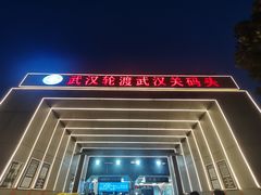 -武汉关码头(轮渡站)