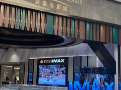 -英皇电影城(平安金融中心IMAX激光店)