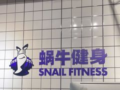 -蜗牛健身·私教馆(海珀香庭店)