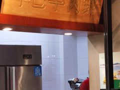 门面-年巴羊肉铺老铜锅(梅江店)
