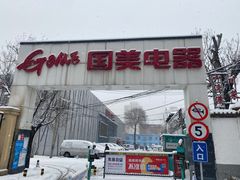 -真快乐APP体验中心(西坝河店)
