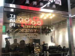 门面-Hi YOU你的饭局泰餐厅(雍和宫店)
