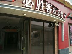 android_upload_pic-必胜客(北苑路店)