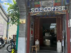 -S.O.E COFFEE(五道营店)