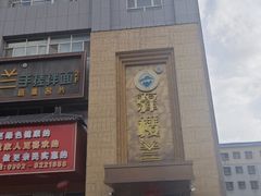 -驿楼兰·新疆菜(火车站店)