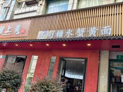 -蟹上黄·蟹黄面·江南糖水(人民广场店)