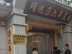 -靖远尕六美味羊羔肉