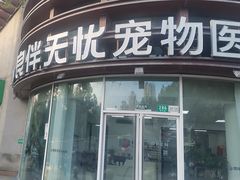 -良伴无忧宠物医院(泰欣嘉园店)
