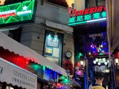 -威尼斯意餐酒吧 Venezia club(意大利风情街店)