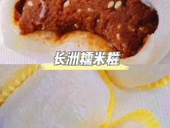 -澳门长洲糯米糍(柯打苏沙街店)
