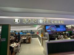 -粤来记·啫啫煲·点心(日月光店)