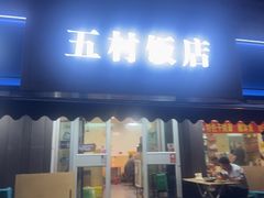 -五村饭店