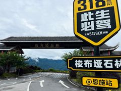 -梭布垭石林景区