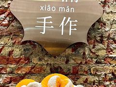 -一口小满手作糯米糍(北山店)