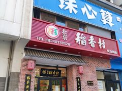 门面-北京稻香村(长白岛店)