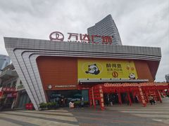 -万达广场(东莞厚街店)