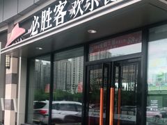 门面-必胜客(群力王府井店)