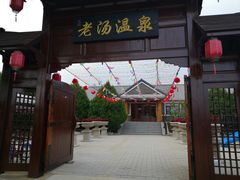 -大连步云山老汤度假山庄