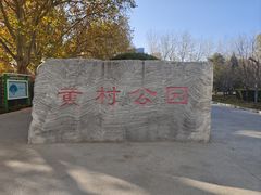 -黄村公园