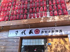 -千代武日本料理(开发区店)