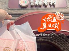 -稻香村(文殊院旗舰店)