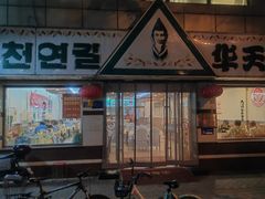-华天延吉餐厅(西四总店)