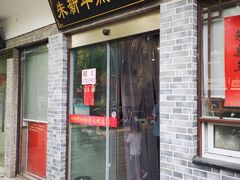 门面-朱新年·苏式汤团·面点(北寺塔店)