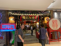 门面-杨记隆府(时代天街店)