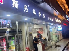 -斯丹姜母鸭·古法干香(涂门街总店)