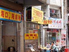门面-三姐海南粉(骑楼老街店)