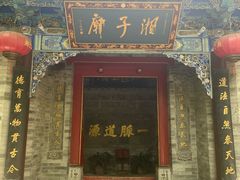 -湘子庙