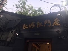 -老门框爆肚涮肉(金宝街店)