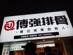 -傅强排骨(成都总店)