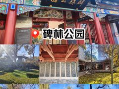-碑林公园