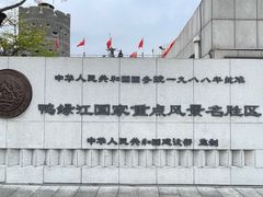 -鸭绿江断桥