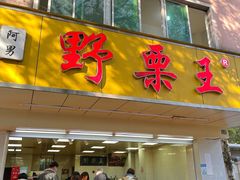 门面-阿男野栗王(金门路店)