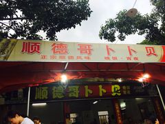 门面-顺德哥卜卜贝(旗舰店)