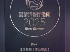 -江南雅厨(李公堤店)