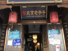 门面-庆云楼饭庄(什刹海店)