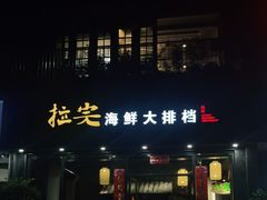 门面-拉完海鲜大排档(温岭店)