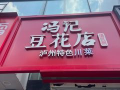 -冯记豆花店(健翔桥店)