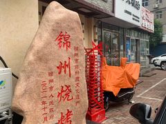 -高家烧鸽子烧烤店63年
