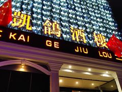 门面-凯鸽酒楼(大同振兴街店)