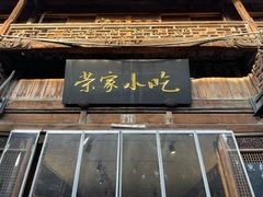 -荣家小吃(紫阳街店)