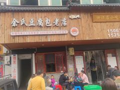 -余氏豆腐包老店(东直街店)