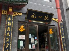 -张一元(总店)