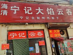 门面-海清宁记大馅云吞