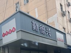-勤德兴(湖滨路店)